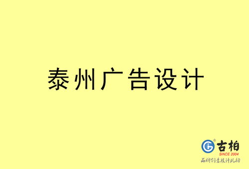 泰州廣告設計及代理代辦服務一站式解決方案
