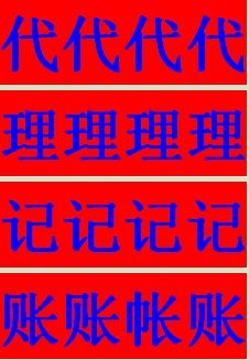 龍華注冊代理記賬機構廣告設計 專業財稅服務，助力企業穩健發展